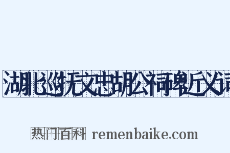 湖北巡抚文忠胡公祠碑近义词是什么意思的图片